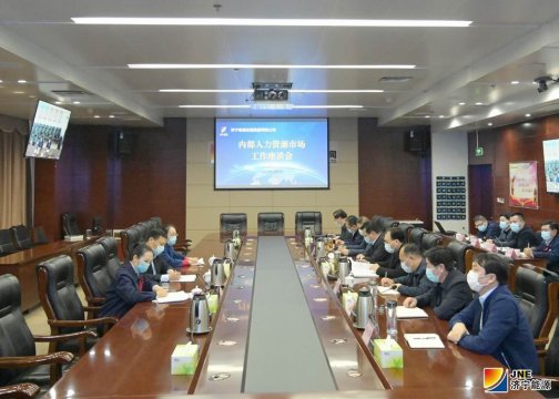 拼搏在线官方网站-拼搏（中国）公司召开内部人力资源市场工作座谈会