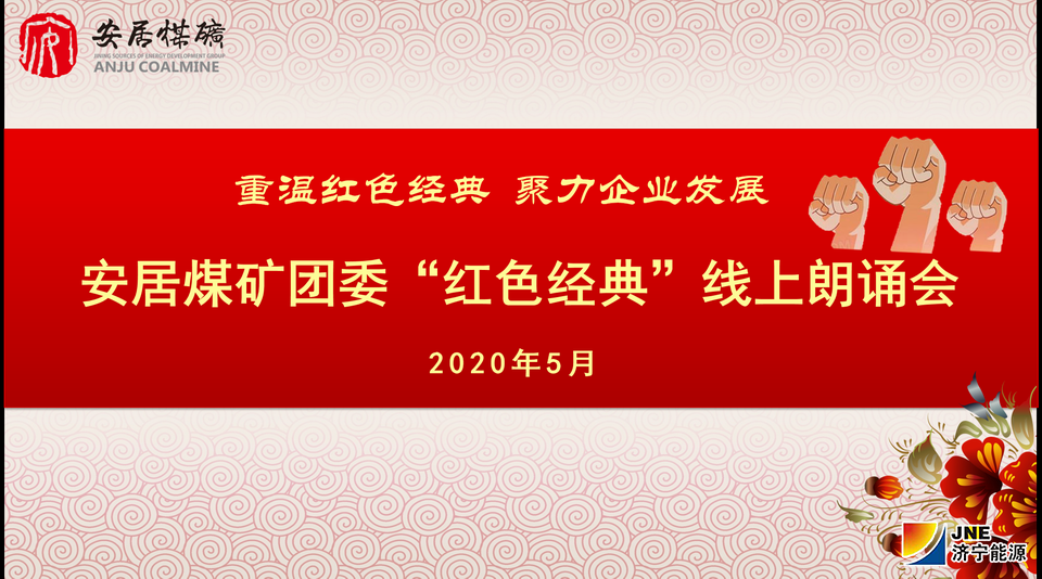 1589268571579361.png 安居煤矿团委开展“重温红色经典 助力企业发展”线上诵读活动.png
