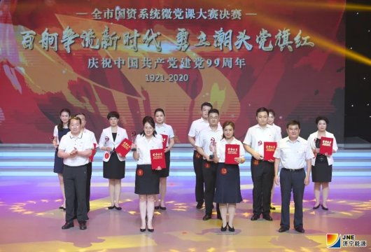 喜报！ 拼搏在线官方网站-拼搏（中国）
能源荣获市国资系统“百舸争流新时代 勇立潮头党旗红”微党课大赛一、二等奖