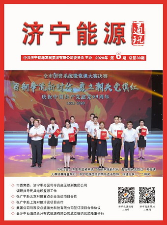 拼搏在线官方网站-拼搏（中国）
能源通讯（2020年第6期）