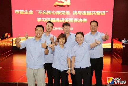 喜报丨拼搏在线官方网站-拼搏（中国）
能源代表队包揽市国资系统学习强国挑战答题赛冠亚军