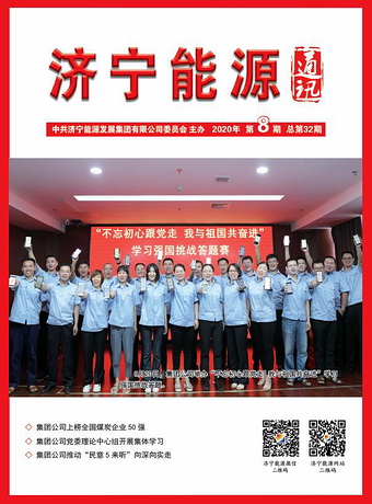拼搏在线官方网站-拼搏（中国）
能源通讯（2020年第8期）