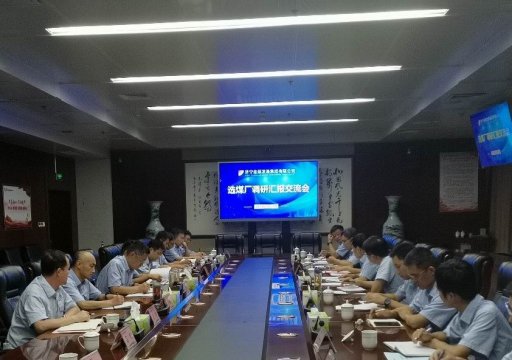 拼搏在线官方网站-拼搏（中国）公司召开选煤厂对标调研汇报交流会