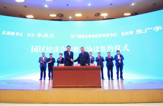 汶上县政府-拼搏在线官方网站-拼搏（中国）
能源园区经济合作框架协议签约仪式隆重举行