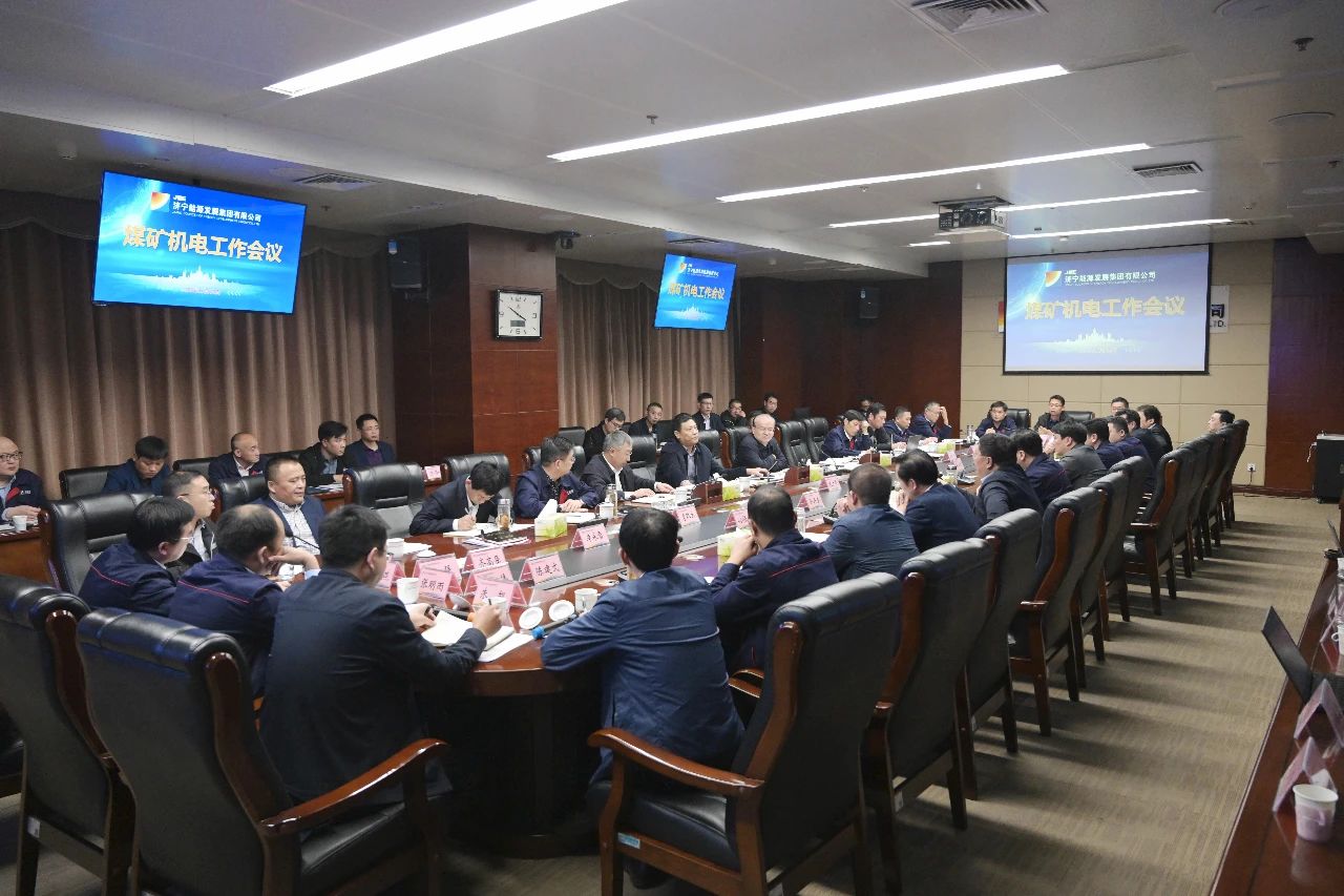 拼搏在线官方网站-拼搏（中国）公司召开煤矿机电工作会议2.jpg