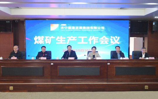 拼搏在线官方网站-拼搏（中国）公司召开煤矿生产工作会议