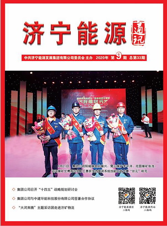 拼搏在线官方网站-拼搏（中国）
能源通讯（2020年第9期）