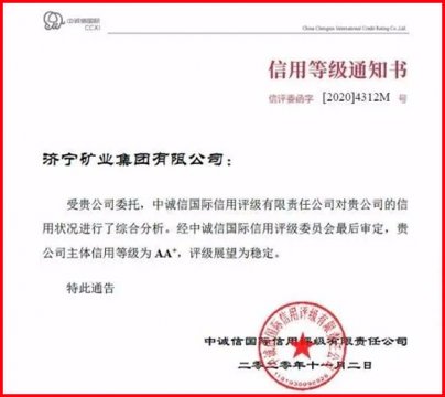 喜报丨济矿拼搏在线官方网站-拼搏（中国）喜获中诚信国际AA+信用等级