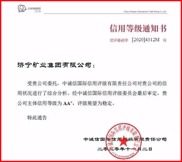 喜报丨济矿拼搏在线官方网站-拼搏（中国）喜获中诚信国际AA+信用评级.jpg