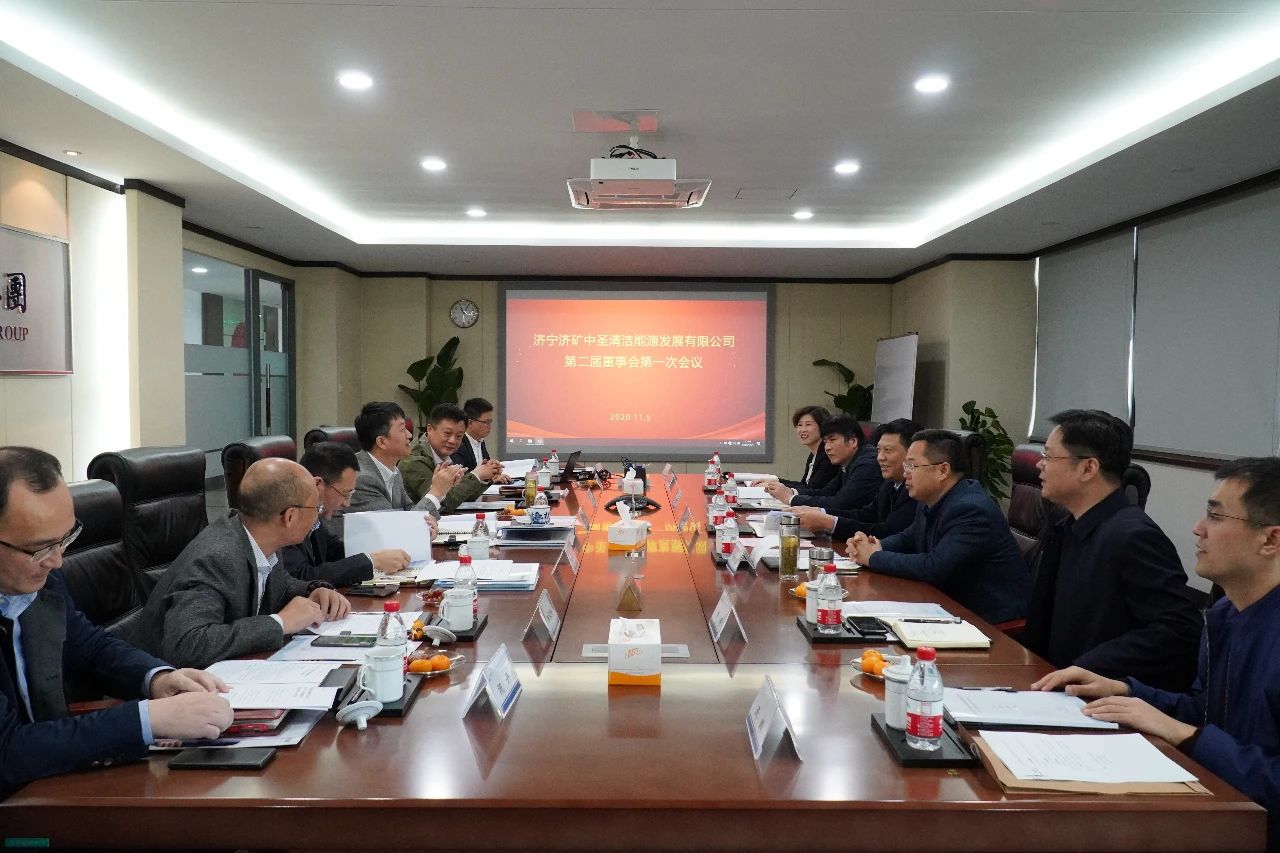 济矿中圣2020年股东会暨第二届董事会首次会议在中圣拼搏在线官方网站-拼搏（中国）南京总部召开1.jpg