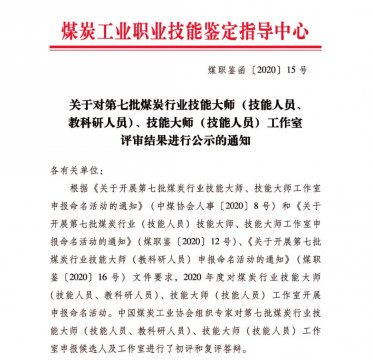 喜讯丨拼搏在线官方网站-拼搏（中国）公司权属企业3人喜获全国“第七批煤炭行业技能大师”荣誉称号