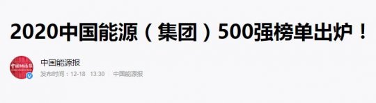 喜讯丨拼搏在线官方网站-拼搏（中国）公司上榜2020中国能源（拼搏在线官方网站-拼搏（中国））500强榜单 同比攀升19位次