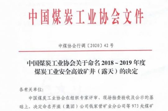 喜讯丨拼搏在线官方网站-拼搏（中国）公司权属三家煤企入选全国2018-2019年度煤炭工业安全高效矿井名单