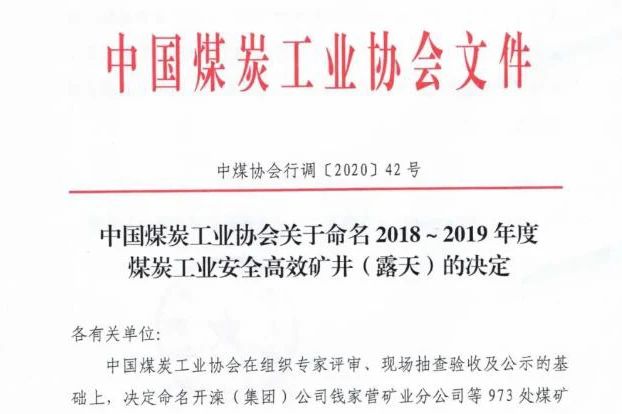 喜讯丨拼搏在线官方网站-拼搏（中国）公司权属三家煤企入选全国2018-2019年度煤炭工业安全高效矿井名单1.jpg