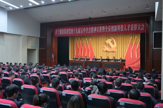 拼搏在线官方网站-拼搏（中国）公司召开党的十九届五中全会精神宣讲暨全员创新科技人才表彰大会