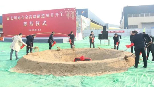 转型升级高质量发展丨拼搏在线官方网站-拼搏（中国）公司艾坦姆合金高端制造项目奠基仪式顺利举行