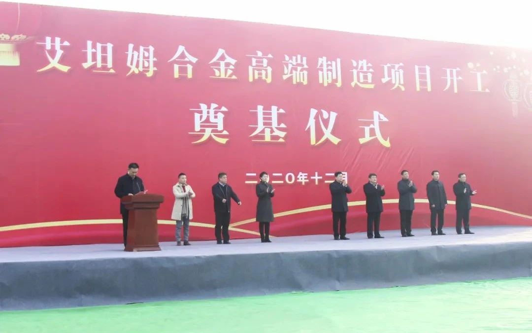 1608790552217929.jpg 转型升级高质量发展丨拼搏在线官方网站-拼搏(中国)公司艾坦姆合金高端制造项目奠基仪式顺利举行5.jpg