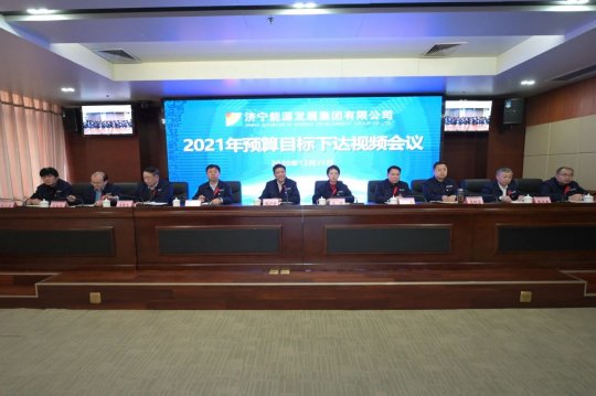 拼搏在线官方网站-拼搏（中国）公司召开2021年预算目标下达视频会议