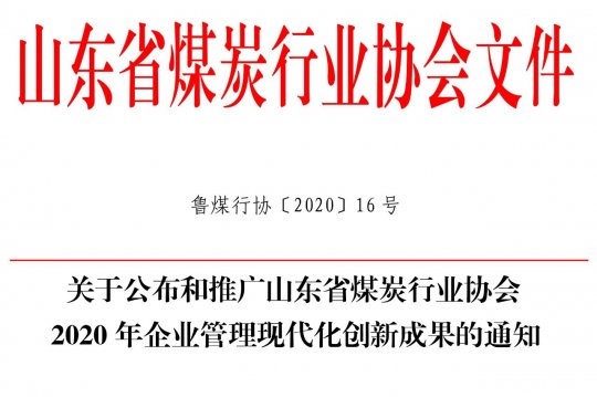喜讯丨拼搏在线官方网站-拼搏（中国）公司两项成果荣获山东省煤炭行业协会2020年企业管理现代化创新成果二等奖