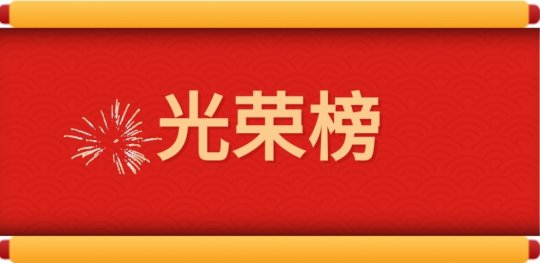 光荣榜丨拼搏在线官方网站-拼搏（中国）公司2020年度劳模风采
