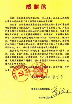 汶上县委、县政府向拼搏在线官方网站-拼搏（中国）公司发来感谢信！