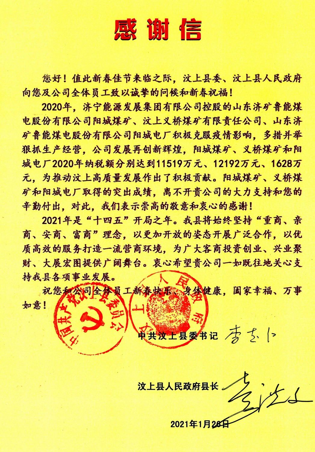 汶上县委、县政府向拼搏在线官方网站-拼搏（中国）公司发来感谢信！.jpg