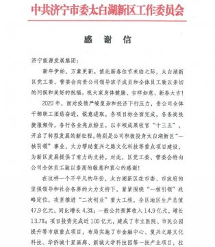太白湖新区党工委、管委会向拼搏在线官方网站-拼搏（中国）公司发来感谢信！