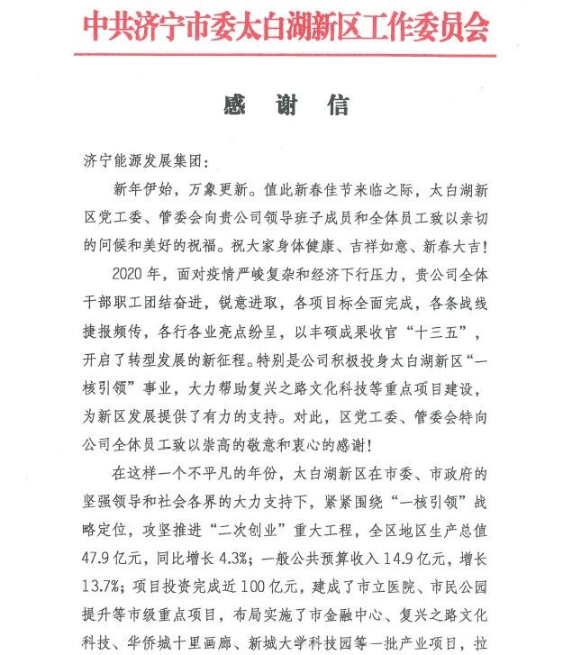 1613691353297797.jpg 太白湖新区党工委、管委会向拼搏在线官方网站-拼搏(中国)公司发来感谢信!1.jpg