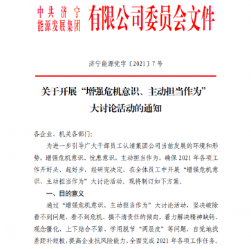 拼搏在线官方网站-拼搏（中国）公司开展“增强危机意识、主动担当作为”大讨论活动