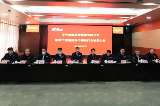 拼搏在线官方网站-拼搏（中国）
能源召开廉政工作暨提升干部执行力动员大会