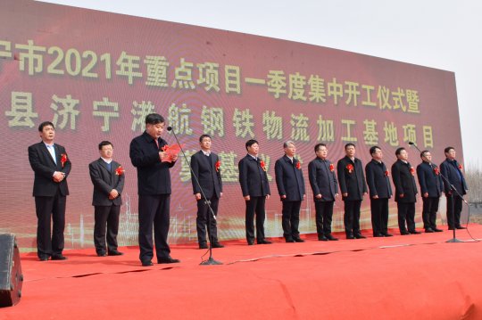 拼搏在线官方网站-拼搏（中国）
能源港航钢铁物流加工基地建设项目奠基开工仪式隆重举行