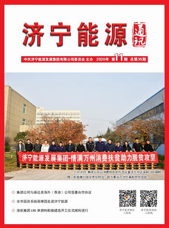 拼搏在线官方网站-拼搏（中国）
能源通讯（2020年第11期）