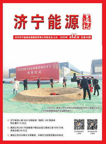 拼搏在线官方网站-拼搏（中国）
能源通讯（2020年第12期）