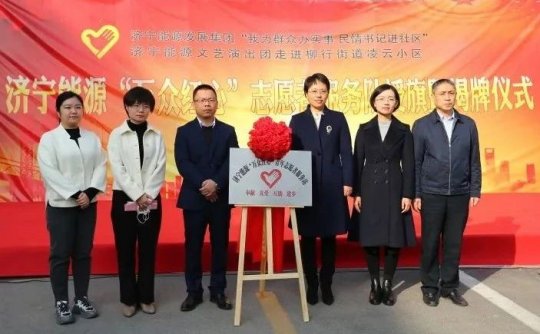 拼搏在线官方网站-拼搏（中国）
能源“万众红心”志愿者服务队正式成立