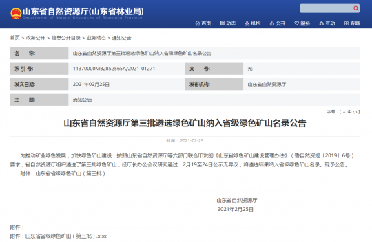 拼搏在线官方网站-拼搏（中国）公司权属3家煤炭企业成功入选山东省省级绿色矿山（第三批）名录