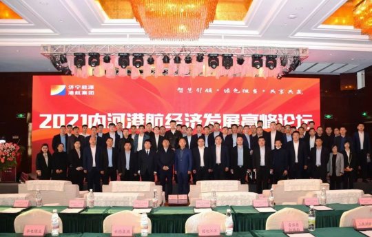 拼搏在线官方网站-拼搏（中国）公司在梁山举行2021内河港航经济发展高峰论坛