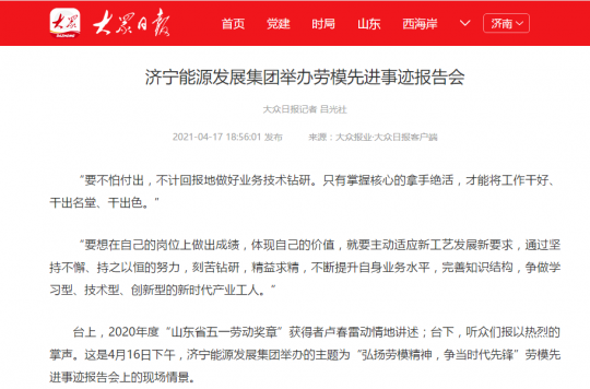 大众日报客户端丨拼搏在线官方网站-拼搏（中国）
能源发展拼搏在线官方网站-拼搏（中国）举办劳模先进事迹报告会