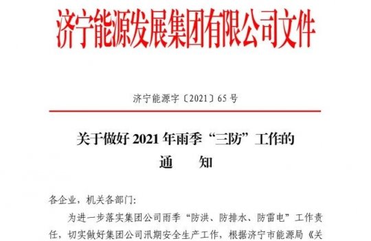 未雨绸缪丨拼搏在线官方网站-拼搏（中国）公司对雨季“三防”工作进行重点安排部署