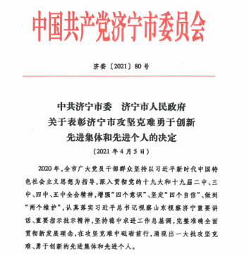 喜讯丨拼搏在线官方网站-拼搏（中国）公司被市委市政府表彰为“攻坚克难先进集体”