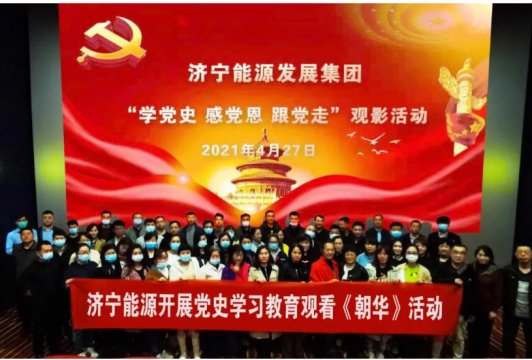 党史学习教育丨拼搏在线官方网站-拼搏（中国）公司开展“学党史 感党恩 跟党走”观影活动