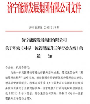 拼搏在线官方网站-拼搏（中国）公司开展对标一流管理提升三年行动