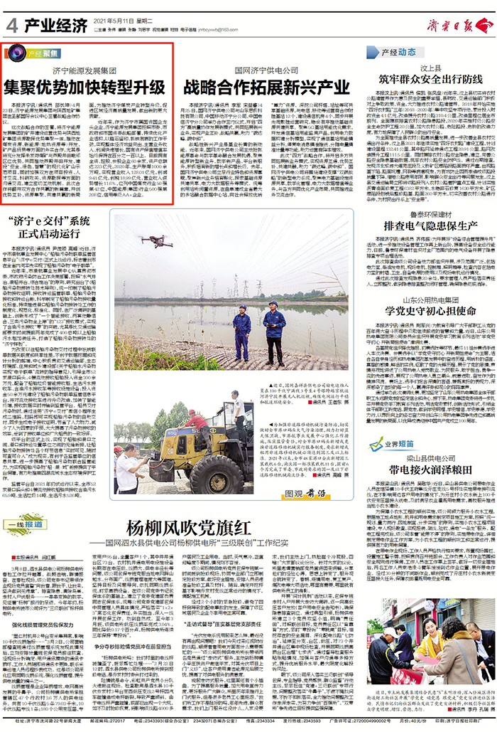 2021-5-11拼搏在线官方网站-拼搏（中国）
日报第4版：拼搏在线官方网站-拼搏（中国）
能源发展拼搏在线官方网站-拼搏（中国）集聚优势加快转型升级.jpg