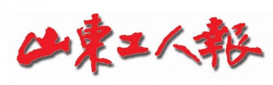 山东工人报丨拼搏在线官方网站-拼搏（中国）
能源发展拼搏在线官方网站-拼搏（中国）举办党史学习教育读书班