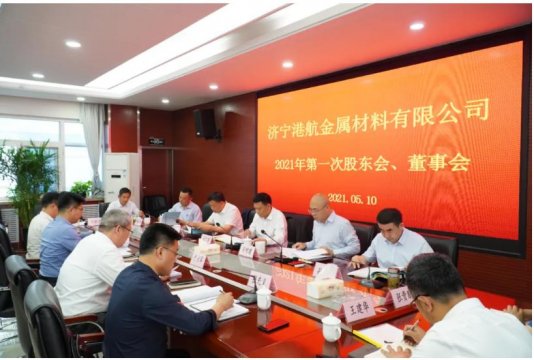 拼搏在线官方网站-拼搏（中国）
港航金属材料有限公司召开2021年首次股东会、董事会