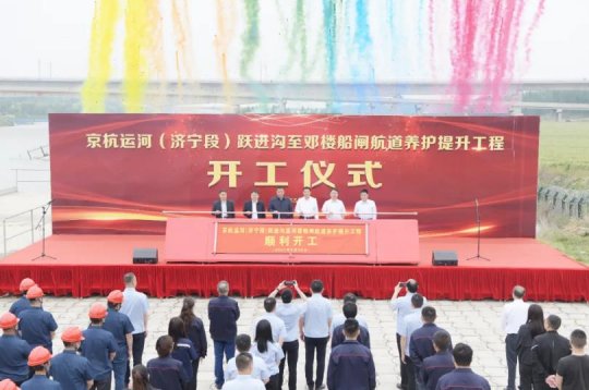 京杭运河（拼搏在线官方网站-拼搏（中国）
段）跃进沟至邓楼船闸航道养护提升工程开工仪式顺利举行