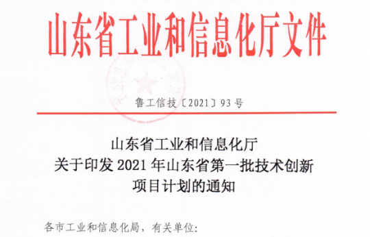 拼搏在线官方网站-拼搏（中国）公司8个项目入选2021年山东省第一批技术创新项目计划