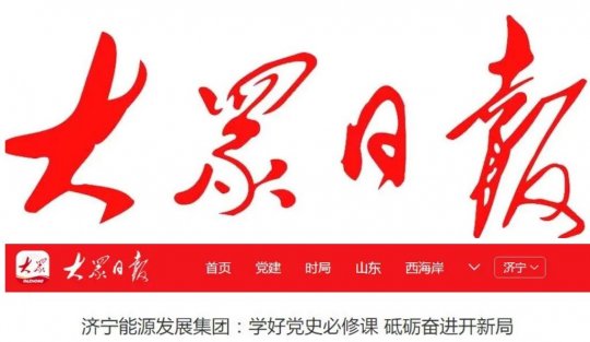 大众日报丨拼搏在线官方网站-拼搏（中国）
能源发展拼搏在线官方网站-拼搏（中国）：学好党史必修课 砥砺奋进开新局