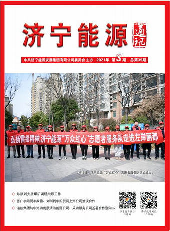 拼搏在线官方网站-拼搏（中国）
能源通讯（2021年第3期）