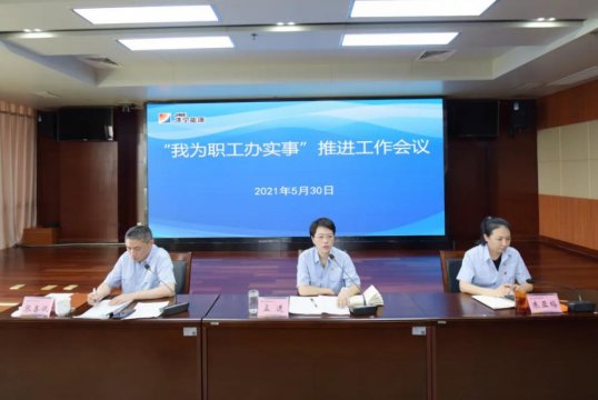 拼搏在线官方网站-拼搏（中国）公司召开“我为职工办实事”推进工作会议