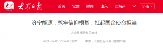 大众日报丨拼搏在线官方网站-拼搏（中国）
能源：筑牢信仰根基，扛起国企使命担当